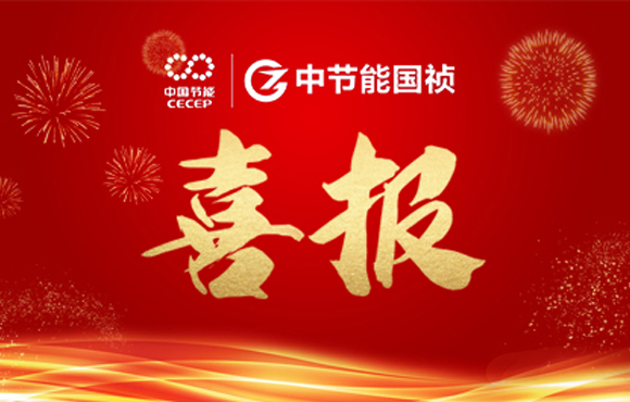 中節(jié)能國禎主編及參編的四項團體標(biāo)準(zhǔn)發(fā)布 ?