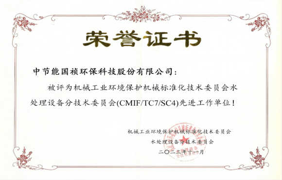 喜報！中節(jié)能國禎獲環(huán)境機械標(biāo)委會先進(jìn)工作單位稱號
