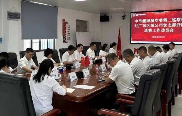 中節(jié)能國禎黨委2025年第二輪巡察完成進駐