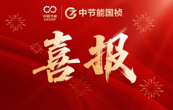 喜報！中節(jié)能國禎智能裝備公司連中兩標