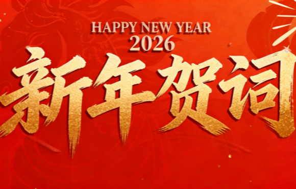 實(shí)干篤行 勇拓新程 | 中節(jié)能國(guó)禎二〇二六年新年賀詞